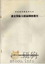马来西亚橡胶研究院建立实验大胶园调查报告 1980 PDF电子版封面 华南热带作物科学研究院科技情报研究所