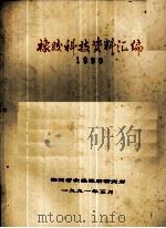 橡胶科技资料汇编 1990 1991 PDF电子版封面 海南省农垦橡胶研究所
