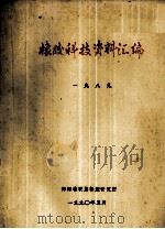 橡胶科技资料汇编  1989（1990 PDF版）