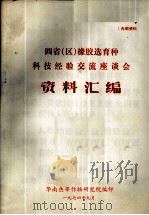 四省 区 橡胶选育种科技经验交流座谈会资料汇编 1974 PDF电子版封面 华南热带作物研究院编