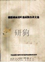 橡胶树南美叶疫病防治译文选 1982 PDF电子版封面 华南热带作物科学研究院科技情报研究所