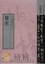 秘密 1988 PDF电子版封面 柏杨著