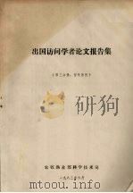 出国访问学者论文报告集 第3分册 畜牧兽医 1983 PDF电子版封面 农牧渔业部科学技术司