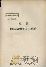 动植物检疫参考资料  1986  2  英国国际动物贸易与疾病（1986 PDF版）