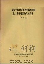 试论气候对家畜的影响及我国北、西部地区的气候条件   1983  PDF电子版封面    单乃铨编 