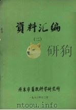 资料汇编 2 1983 PDF电子版封面 丹东市畜牧科学研究所