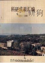 科研成果汇编 1964-1988 1989 PDF电子版封面 广东省农科院兽医研究所