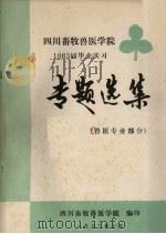 四川畜牧兽医学院1983届毕业实习专题选集 兽医专业部分 1983 PDF电子版封面 四川畜牧兽医学院编