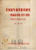 美国近年禽类遗传研究--一些动介述（1979-1980）  《附参考文献选译九篇》   1982  PDF电子版封面    种秉伟编 