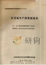 农业科技信息和预测研究资料（86）之一  长毛兔生产的发展前景   1986  PDF电子版封面    赵力知著 