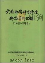 大花白猪种质特性研究资料汇编  1980-1984   1984  PDF电子版封面    大花白猪种质特性测定课题组 