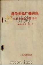 科学养兔广播讲座  农村养殖业参考资料（1984 PDF版）