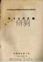 山东省农业自然资源调查与农业区划干部训练班  学习文件汇编   1980  PDF电子版封面    山东省农林干校 