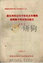 赴比利时访问考察农业和植物病理教学科研情况报告 1984 PDF电子版封面 何家泌编
