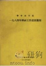 华中农学院1984年科研工作进展简报（1985 PDF版）