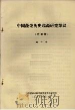 中国蔬菜历史起源研究雏议 瓜菜篇 1984 PDF电子版封面 赵传集编