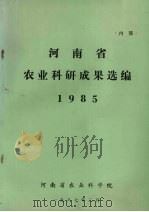河南省农业科研成果选编 1985 1987 PDF电子版封面 河南省农业科学院编