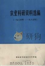 农业科研资料选编  1984年-1985年（1986 PDF版）