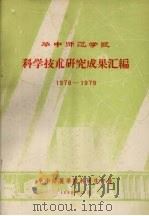 华中师范学院科学技术研究成果汇编  1978-1979   1980  PDF电子版封面    华中师范学院科研生产处编 