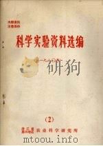 科学实验资料选编  1980年  2（ PDF版）