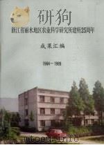 浙江省丽水地区农业科学研究所建所25周年  成果汇编  1964-1989（ PDF版）