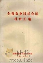 全省农业局长会论材料汇编 1980 PDF电子版封面 福建省农业局办公室编