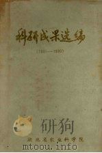 科研成果选编  1951-1980（1980 PDF版）