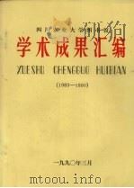 四川农业大学图书馆学术成果汇编 1983-1990 1990 PDF电子版封面