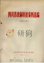 四川省改制科技资料选编 总第5集 1981 PDF电子版封面 四川省耕作制度研究会编
