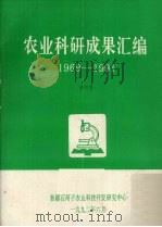 农业科研成果汇编 1969-1991 1992 PDF电子版封面 新疆石河子农业科技开发研究中心编