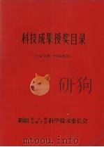 科技成果受奖目录  1978-1983（ PDF版）