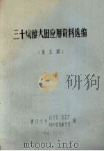 三十烷醇大田应用资料选编  第5期（1984 PDF版）