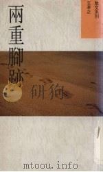 两重脚迹 1992 PDF电子版封面 9624471517 王亭之著