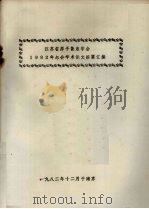 江苏省原子能农学会  1982年年会学术论文摘要汇编（1982 PDF版）