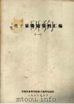 电子显微镜资料汇编 1 1982 PDF电子版封面 中国农业科学院原子能所电镜组编