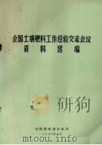 全国土壤肥料工作经验交流会议资料选编（1985 PDF版）