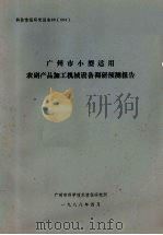 广州市小型适用农副产品加工机械设备调研预测报告（1988 PDF版）
