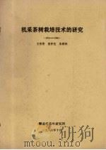 机采茶树栽培技术的研究  1974-1986   1986  PDF电子版封面    王秀铿，黄仲先，朱树林编 
