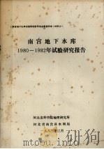 南宫地下水库 1980-1982年试验研究报告 1982 PDF电子版封面 河北省科学院地理研究所编