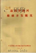 法国罗讷河梯级开发概况（1983 PDF版）