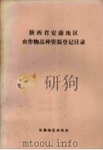 陕西省安康地区农作物品种资源登记目录（ PDF版）