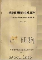 硝酸还原酶与生化育种-全国学术交流会论文摘要汇编 1982-1986 1986 PDF电子版封面 中国科学院上海植物生理研究所编