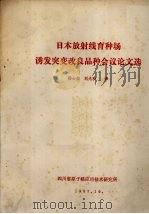 日本放射线育种场诱发突变改良品种会议论文选（1983 PDF版）