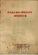 农用抗生毒11874筛选及应用研究资料汇编 1985 PDF电子版封面 新疆农科院微生物研究所编
