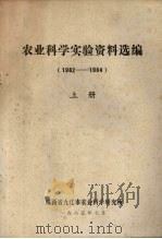 农业科学实验资料选编  1982-1984  上（1985 PDF版）