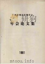 广州市粮油作物学会年会论文集 1981 PDF电子版封面