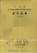 广东省农作物病虫测报与防治技术交流会资料选编 1973 PDF电子版封面 广东省农业科学院编