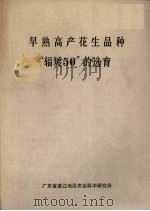 早熟高产花生品种“辐矮50”的选育（ PDF版）