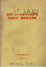 茶叶、热作专业八二届学生毕业论文、调查报告选编 1983 PDF电子版封面 广西农学院热作分院编