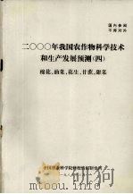 2000年我国农作物科学技术和生产发展预测  4  棉花、油菜、花生、甘蔗、甜菜（1983 PDF版）